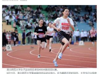 安徽教育网、《淮北日报》头版、淮北新闻网多家媒体关注永利官网第48届田径运动会