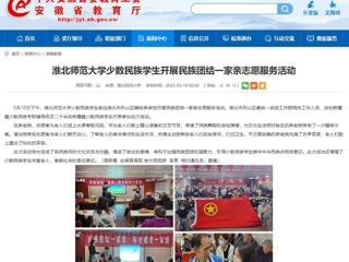 安徽教育网：yl23455永利官网少数民族学生开展民族团结一家亲志愿服务活动