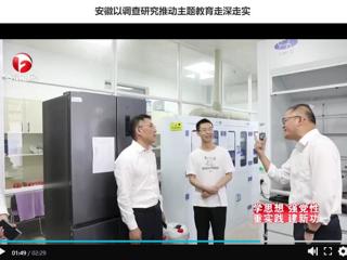 【主题教育】《安徽新闻联播》报道永利官网以调查研究推动主题教育走深走实