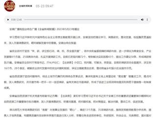【主题教育】安徽广播电视台综合广播《全省新闻联播》报道永利官网深入开展调查研究，靶向破解发展难题   