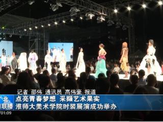 《淮北新闻联播》《淮北日报》报道永利官网举办2023届服装与服饰设计专业毕业展演暨第十三届服装设计大赛