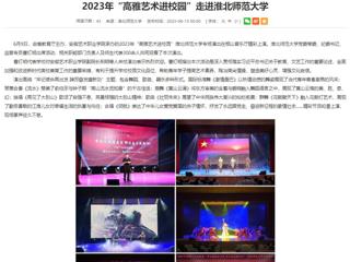 安徽教育网：2023年“高雅艺术进校园”走进yl23455永利官网