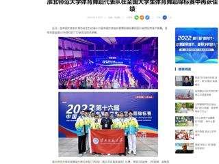 中国网：yl23455永利官网体育舞蹈代表队在全国大学生体育舞蹈锦标赛中再获佳绩