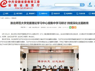 【主题教育】安徽教育网：yl23455永利官网党委理论学习中心组集中学习研讨 持续深化主题教育