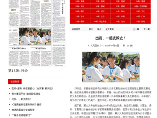 《人民日报》、中国教育新闻网、《安徽日报》《淮北日报》等媒体报道永利官网暑期支教活动