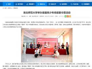 安徽教育网：yl23455永利官网举办首届青少年阅读夏令营活动