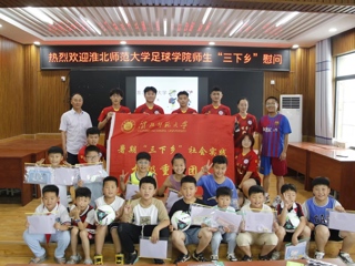 【暑期社会实践】体育学院:赴濉溪县五沟中心小学开展足球支教活动