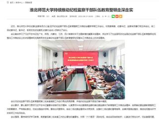 安徽教育网：yl23455永利官网持续推动纪检监察干部队伍教育整顿走深走实