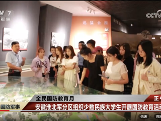 央视网报道永利官网与安徽淮北军分区联合组织开展的少数民族大学生国防教育活动