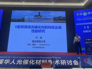 永利官网联合举办第六届华人光催化材料学术研讨会