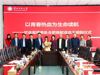 yl23455永利官网第二例造血干细胞捐献者易瑾希同学欢送会在校举行