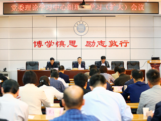 学校召开党委理论学习中心组理论学习研讨(扩大)会议