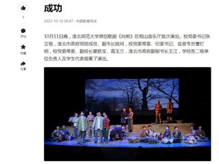 中国网、今日头条、《淮北日报》等媒体报道永利官网原创歌剧《向前》首演圆满成功