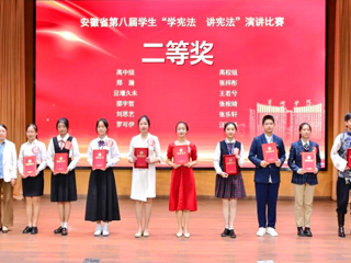 永利官网学子在安徽省第八届“学宪法 讲宪法”演讲比赛中取得佳绩
