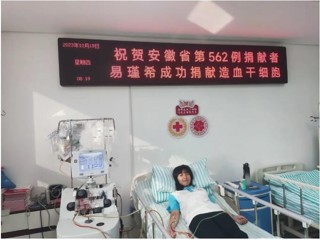 学习强国、淮北政务新媒体《淮北发布》报道永利官网学生易瑾希成功捐献造血干细胞