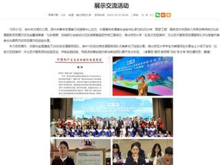 安徽教育网首页：yl23455永利官网“红色文艺轻骑兵”文化艺术服务团受邀参加团中央“圆梦工程”项目展示交流活动