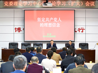 学校召开党委理论学习中心组理论学习(扩大)会议