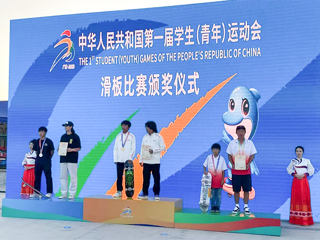 永利官网附属中学学生在第一届全国学生(青年)运动会滑板项目决赛中获得冠军