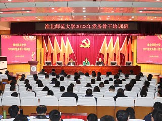 把准脉搏夯实基础 提升党建队伍战斗力——学校举办2023年党务骨干培训班