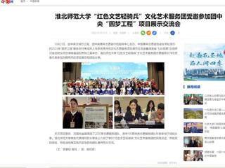 中国网：yl23455永利官网“红色文艺轻骑兵”文化艺术服务团受邀参加团中央“圆梦工程”项目展示交流会