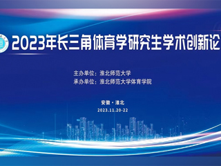 yl23455永利官网举办2023年长三角体育学研究生学术创新论坛