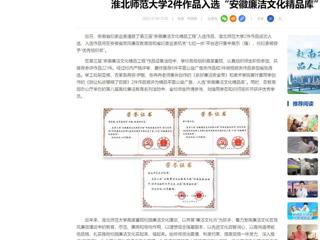 中国网：yl23455永利官网2件作品入选“安徽廉洁文化精品库”