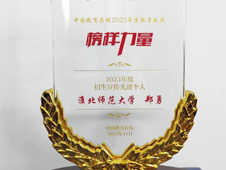 永利官网郑勇老师获中国教育在线“2023年度招生宣传先进个人”荣誉称号