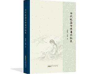永利官网邱瑰华、傅瑛教授合著《历代皖籍女性著作叙录》荣获第二十五届华东地区古籍优秀图书奖