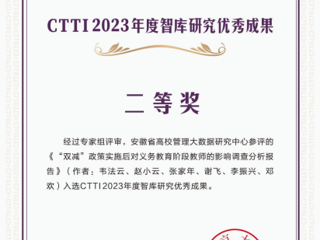 永利官网智库研究成果获CTTI2023年度优秀成果二等奖