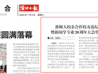 《淮北日报》：yl23455永利官网校企合作校友论坛暨新闻学专业20周年大会举行