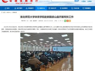 安徽教育网：yl23455永利官网体育学院赴新疆皮山县开展帮扶工作