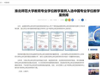 中国网：yl23455永利官网教育专业学位教学案例入选中国专业学位教学案例中心案例库