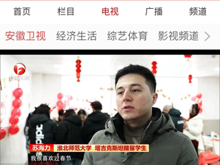 《安徽新闻联播》报道永利官网在校留学生欢度中国新年