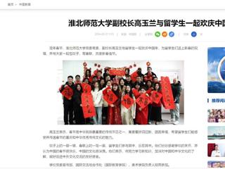 中国网：yl23455永利官网副校长高玉兰与留学生一起欢庆中国年