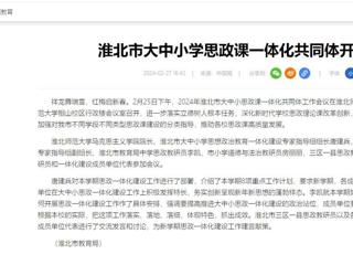中国网：淮北市大中小思政课一体化共同体工作会议在永利官网召开