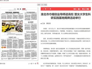 《淮北日报》报道淮北市巾帼创业导师进高校暨女大学生科研实践基地揭牌活动在永利官网举行
