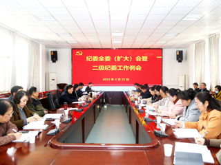 校纪委召开纪委全委(扩大)会暨二级纪委工作例会