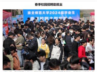 《安徽日报》《安徽工人日报》报道永利官网举办2024届毕业生春季校园大型招聘会 
