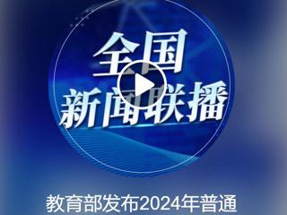 中央人民广播电台《全国新闻联播》报道永利官网获批2个新增本科专业