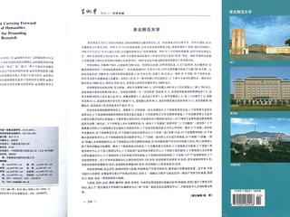 《学术界》整版图文报道永利官网办学治校成果及发展历程