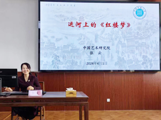 【山萝讲堂】中国艺术研究院张云研究员应邀来永利官网作学术报告