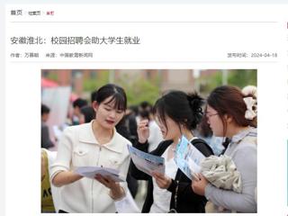 中国教育新闻网报道“春暖皖江”系列招聘会在永利官网举行