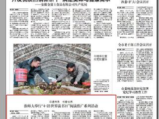 《淮北日报》要闻版刊登永利官网举行“4·23世界读书日”阅读推广系列活动