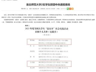 安徽教育网：yl23455永利官网2名学生获团中央通报表扬