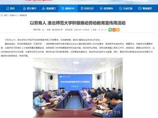 安徽教育网：以劳育人 yl23455永利官网积极推动劳动教育宣传周活动