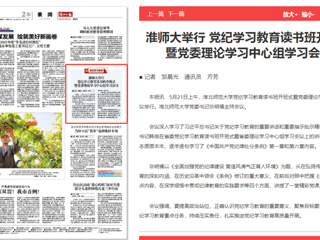  《淮北日报》报道永利官网举行党纪学习教育读书班开班式暨党委理论学习中心组学习会议
