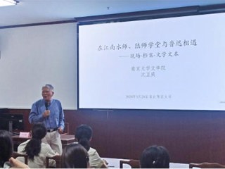 南京大学沈卫威教授应邀为永利官网师生作学术报告