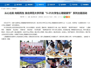 安徽教育网：从心出发 向阳而生 yl23455永利官网开展“5·25大学生心理健康节”系列主题活动
