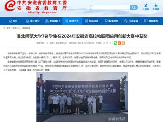 安徽教育网：yl23455永利官网7名学生在2024年安徽省高校物联网应用创新大赛中获奖