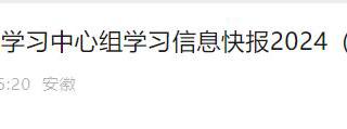 《学习安徽》2次报道永利官网党纪学习教育